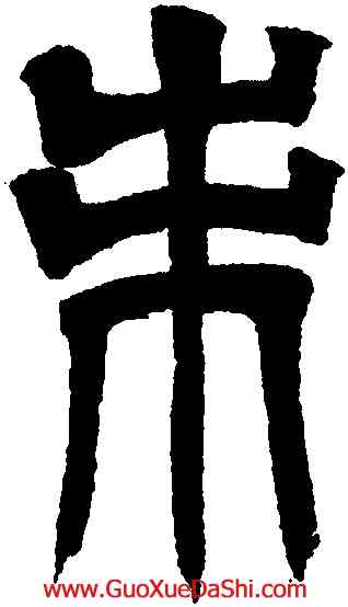 朱,吳讓之,書法字典